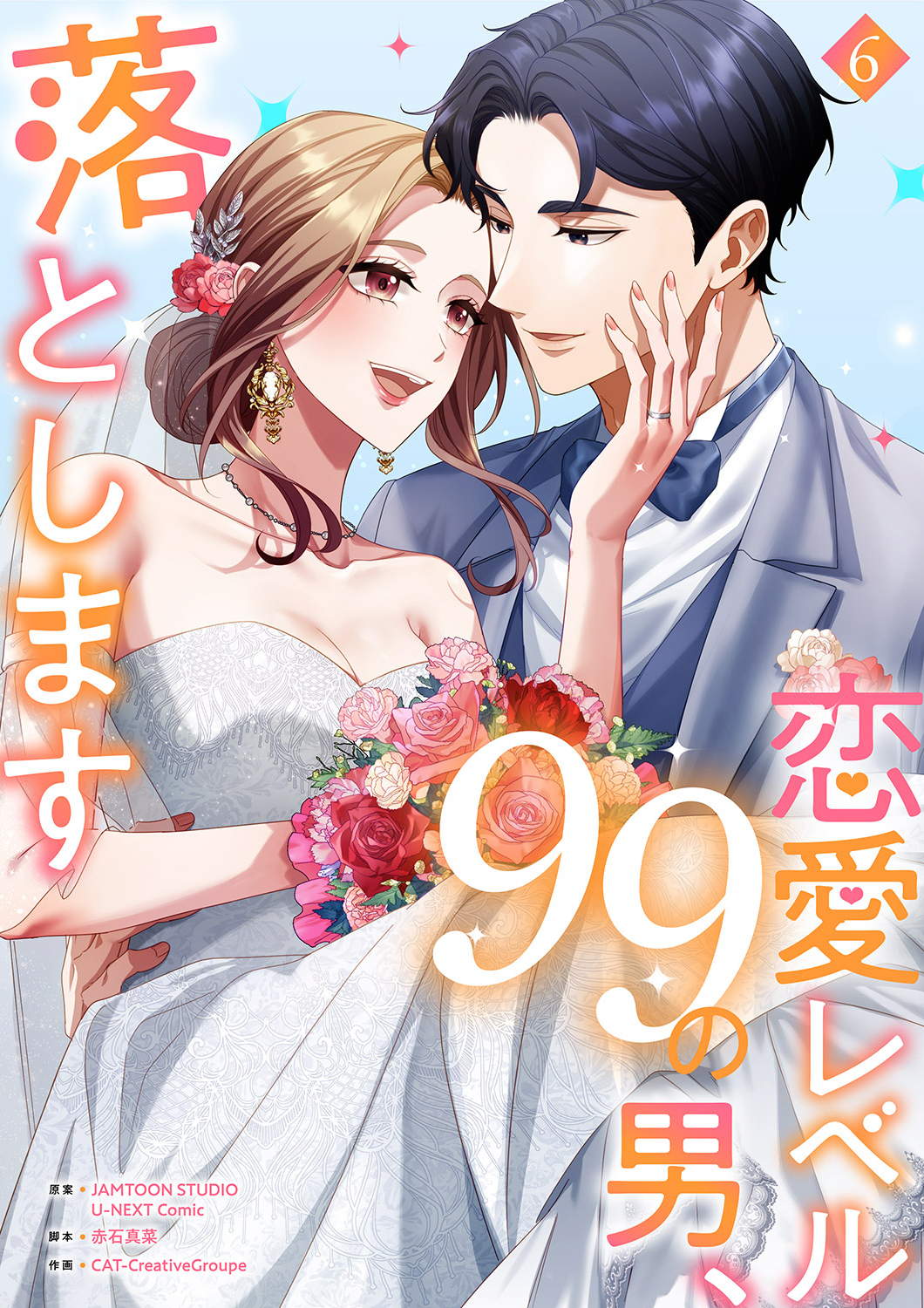 恋愛レベル99の男、落とします【電子単行本版】
