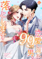 恋愛レベル99の男、落とします【電子単行本版】6