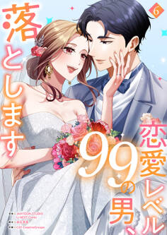 恋愛レベル99の男、落とします【電子単行本版】6