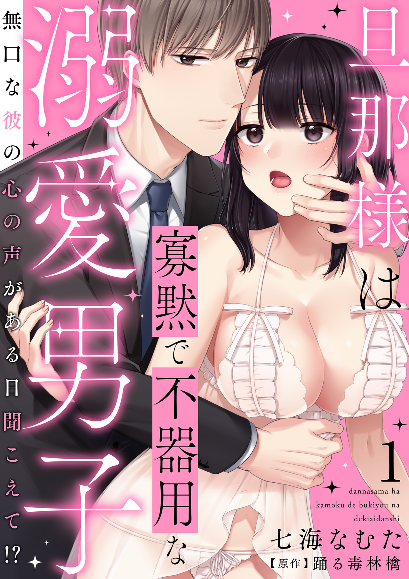 【期間限定　無料お試し版　閲覧期限2026年9月23日】旦那様は寡黙で不器用な溺愛男子～無口な彼の心の声がある日聞こえて!? 1【電子書店特典付き】