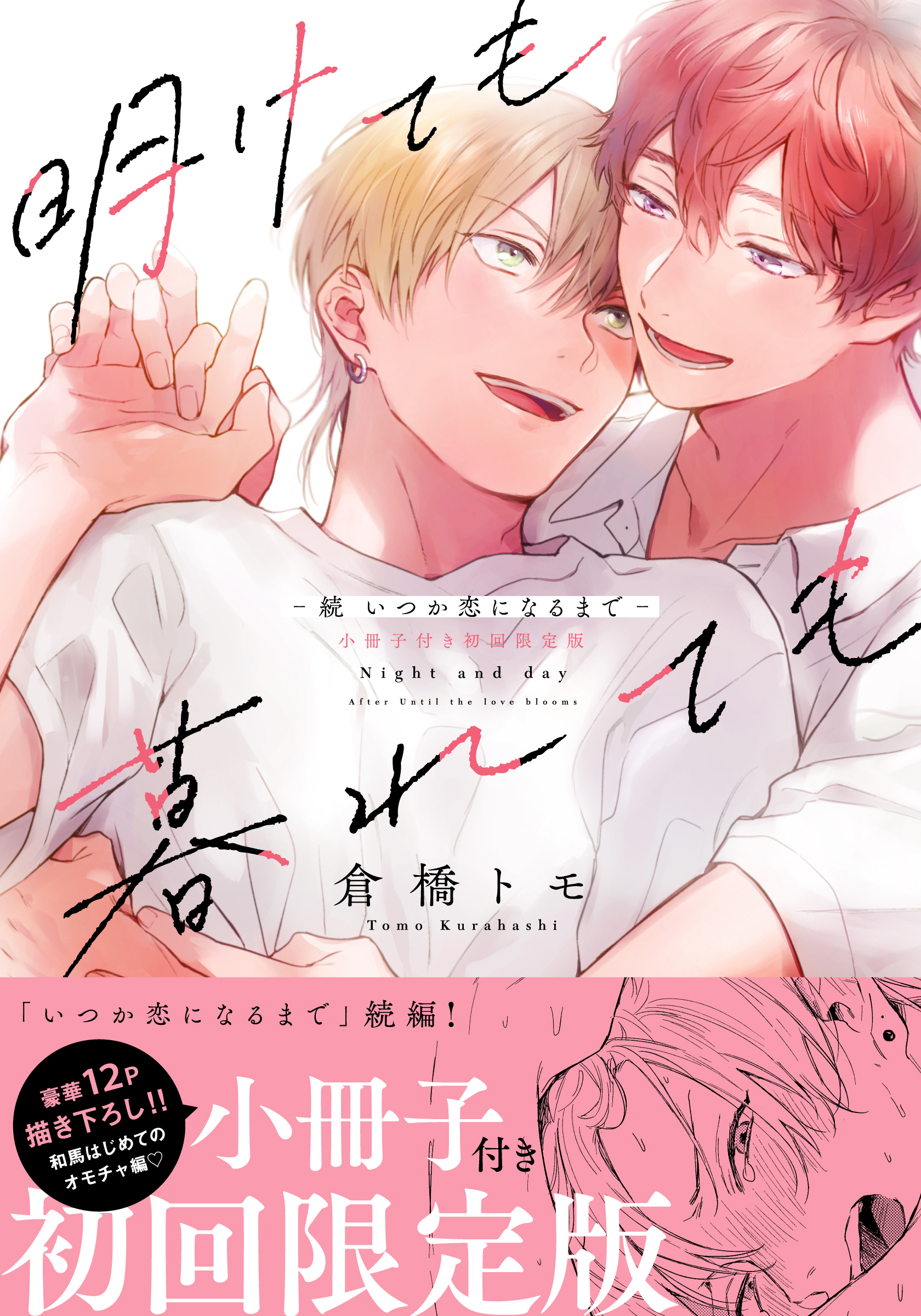 明けても暮れても -続 いつか恋になるまで-【単行本版】（初回限定小冊子＆電子限定描き下ろし付）