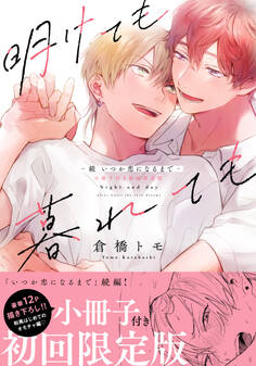 明けても暮れても -続 いつか恋になるまで-【単行本版】(初回限定小冊子&電子限定描き下ろし付)