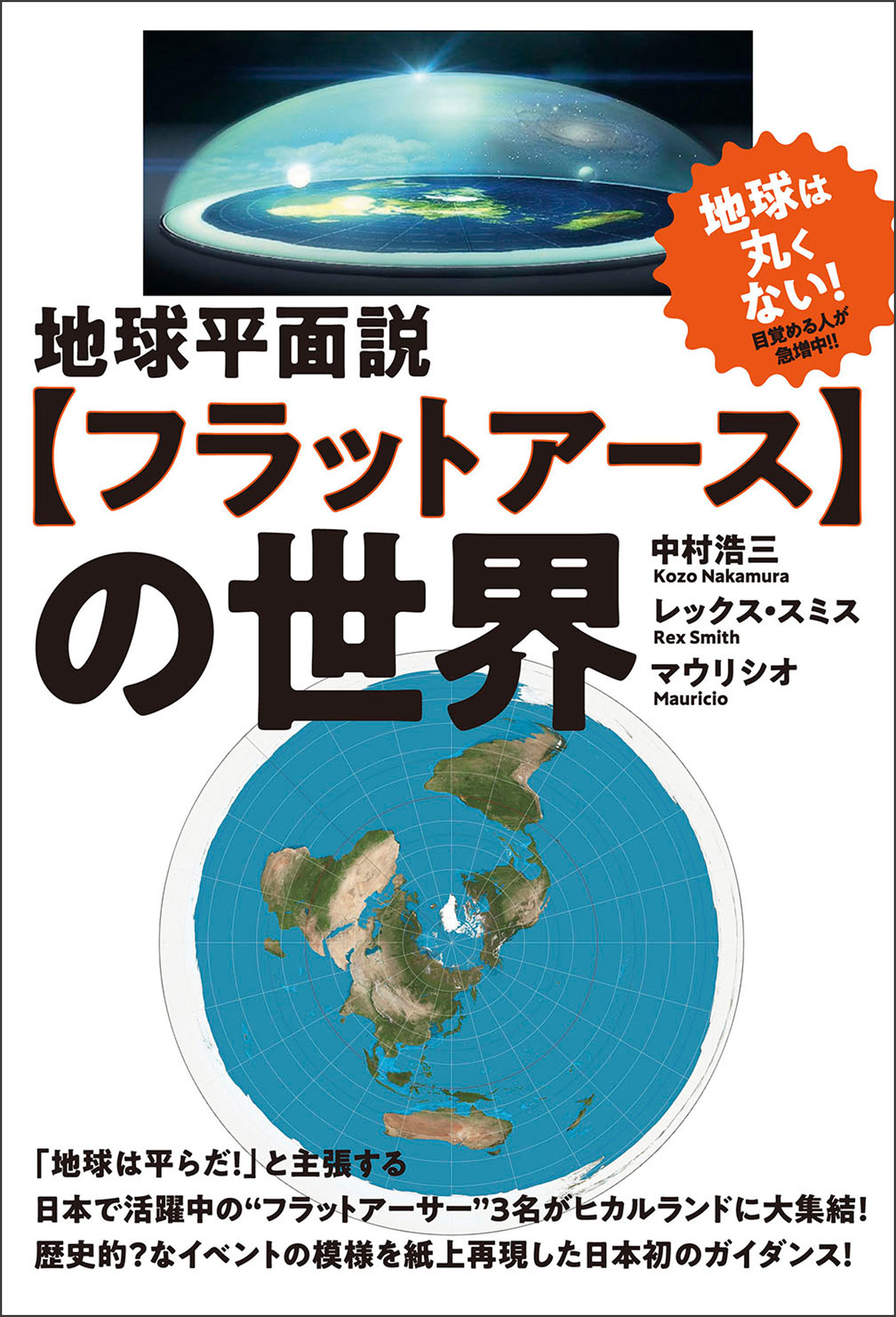 地球平面説【フラットアース】の世界
