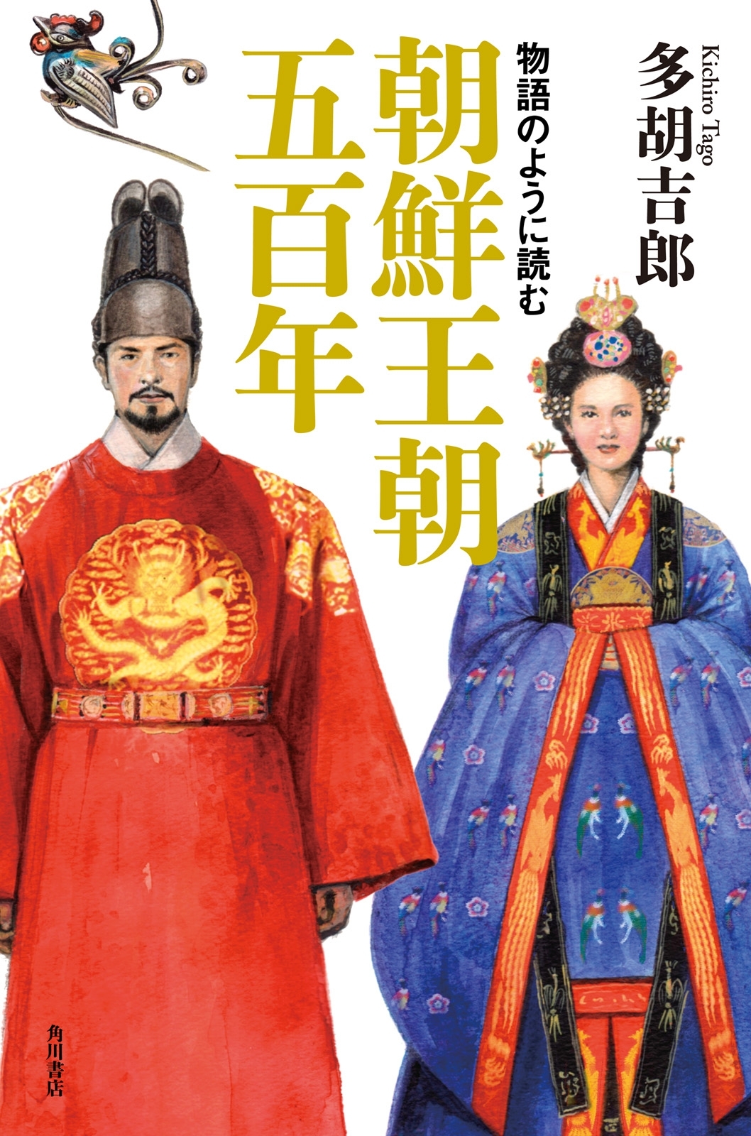 物語のように読む朝鮮王朝五百年