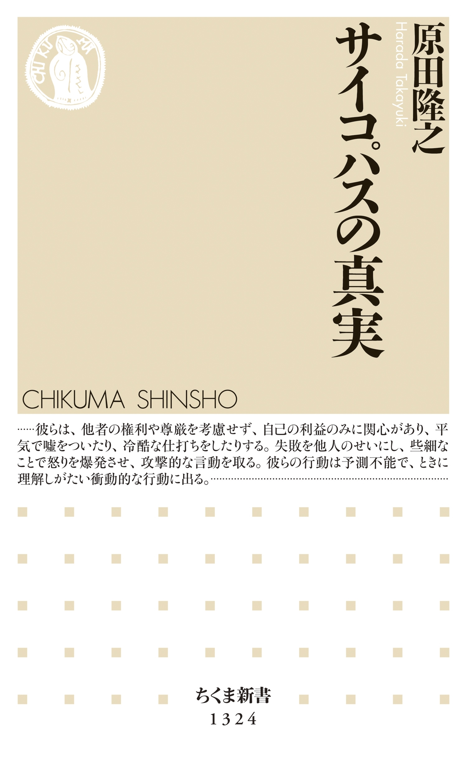 サイコパスの真実