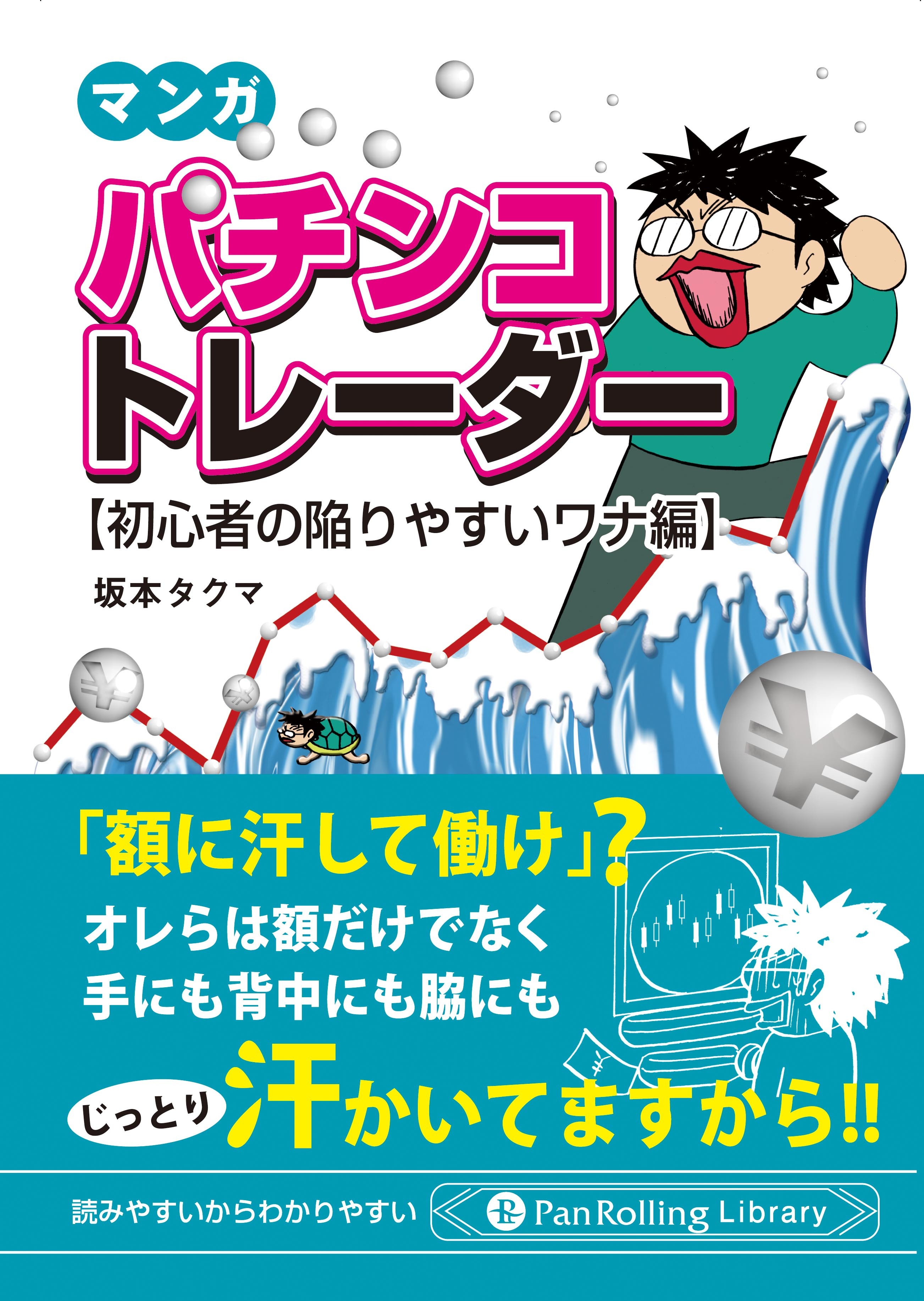 マンガ パチンコトレーダー 【初心者の陥りやすいワナ編】