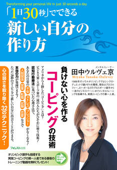 「1日30秒」でできる新しい自分の作り方