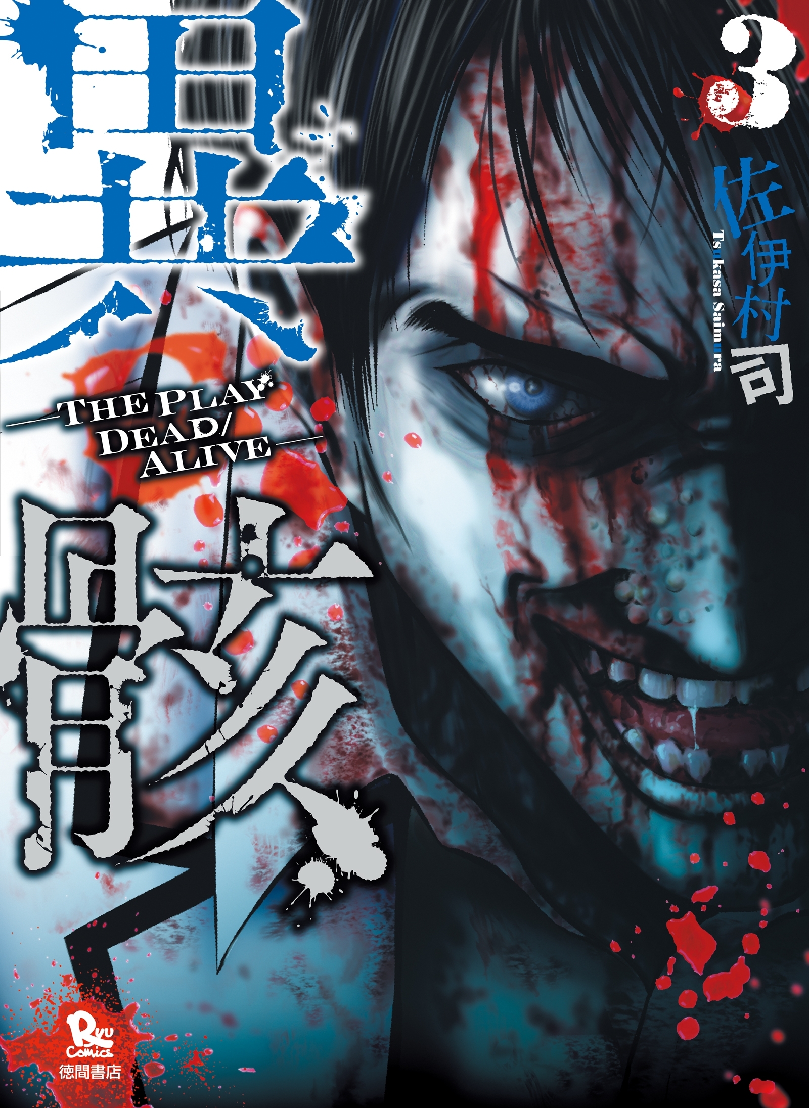 【期間限定　無料お試し版　閲覧期限2026年8月11日】異骸-THE PLAY DEAD/ALIVE-（３）