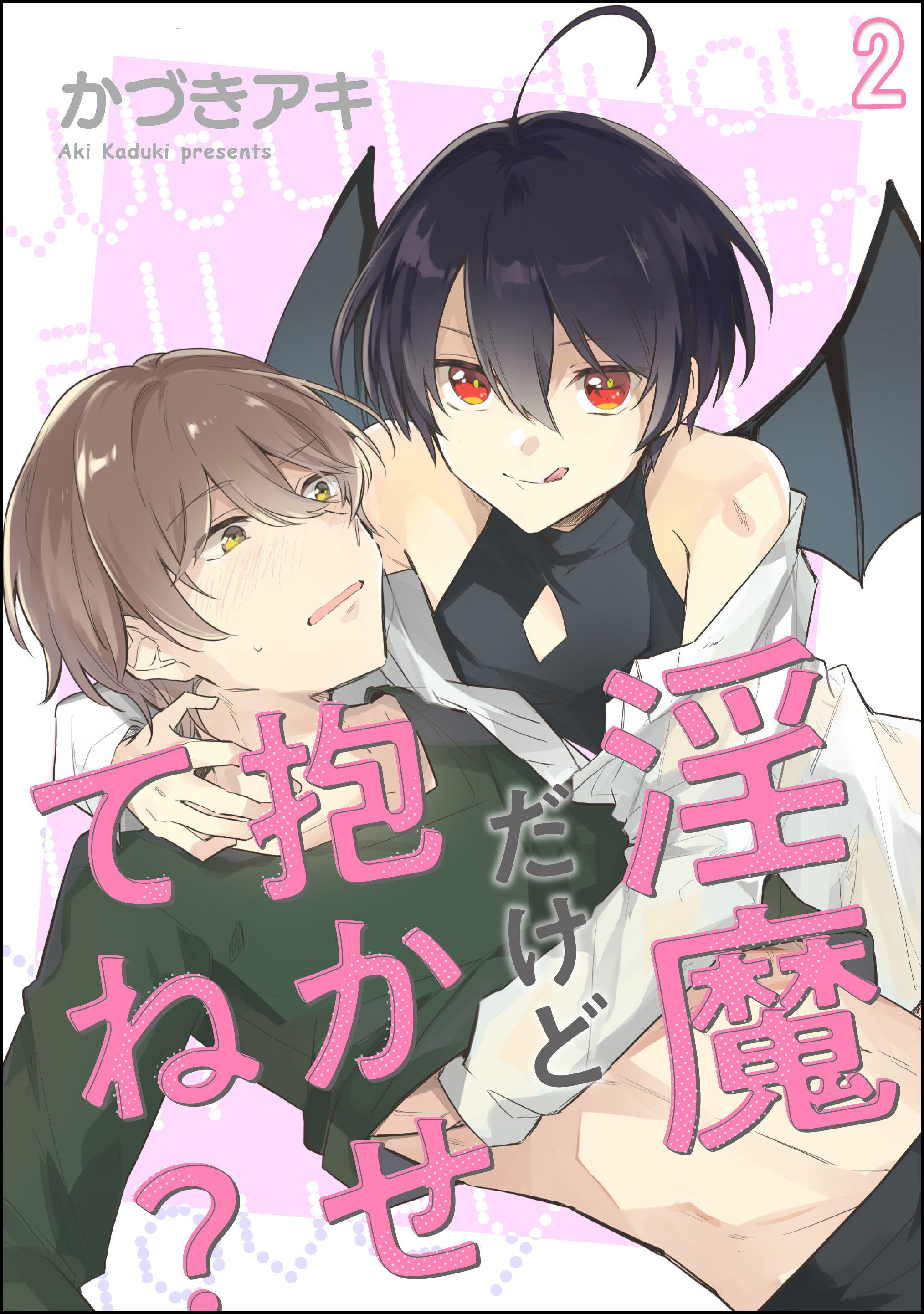 淫魔だけど抱かせてね？（分冊版）　【第2話】