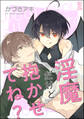淫魔だけど抱かせてね?(分冊版) 【第2話】