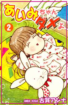 あいみちゃんダメよ