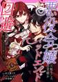 悪役令嬢に転生した田舎娘がバッドエンド回避に挑む話 ~死にたくないのでラスボスより強くなってみた~ 4巻