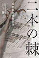 二本の棘 兵庫県警捜査秘録