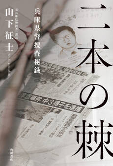 二本の棘 兵庫県警捜査秘録