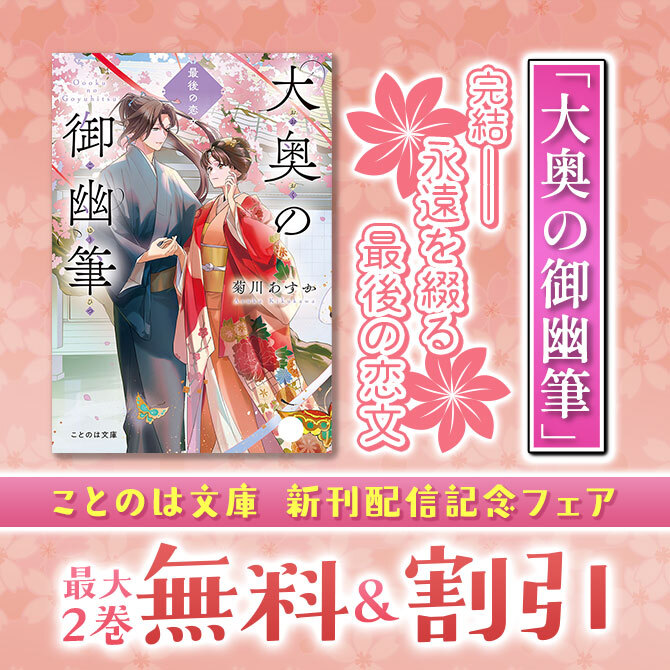 完結――永遠を綴る最後の恋文「大奥の御幽筆」1巻無料!シリーズ全巻特集 ことのは文庫 新刊配信記念フェア