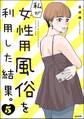私が女性用風俗を利用した結果。 (5)