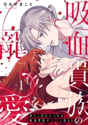 落ちこぼれローゼは吸血貴族の寵愛に染まる【単行本版／電子限定描き下ろし漫画付き】(1)