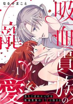 落ちこぼれローゼは吸血貴族の寵愛に染まる【単行本版/電子限定描き下ろし漫画付き】(1)