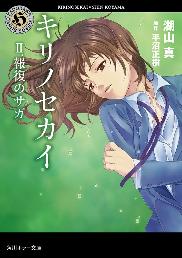 キリノセカイ　II.報復のサガ
