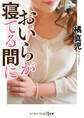 おいらが寝てる間に