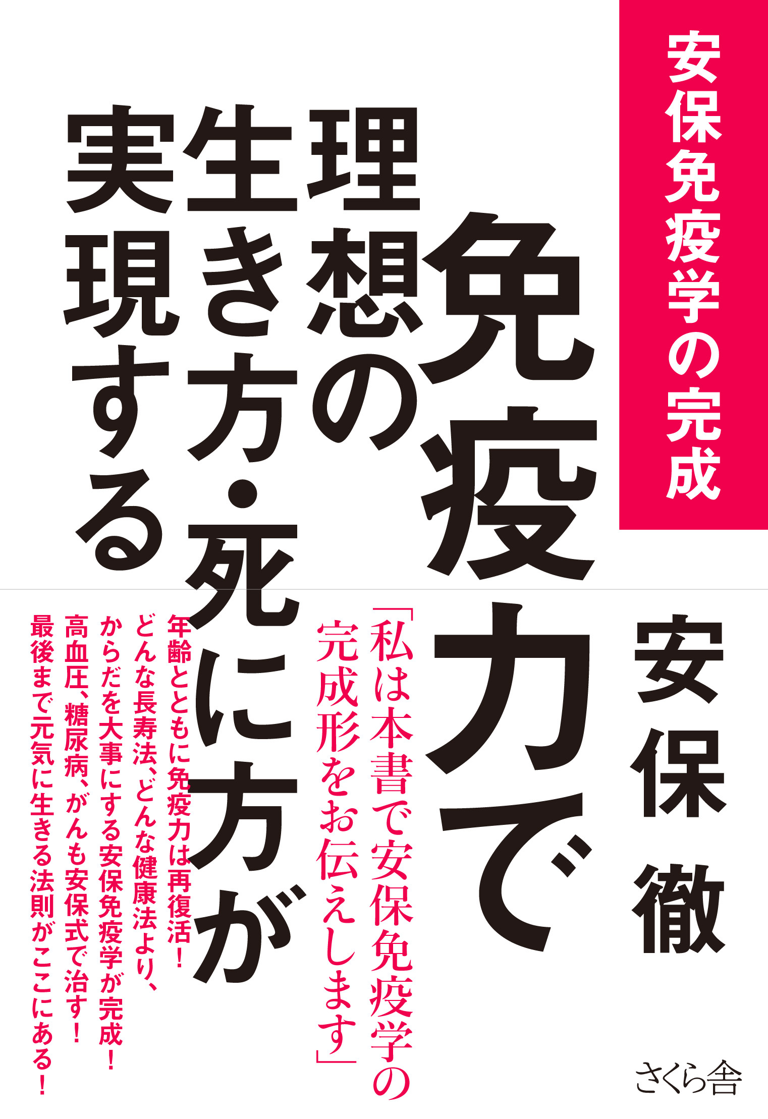免疫力で理想の生き方・死に方が実現する