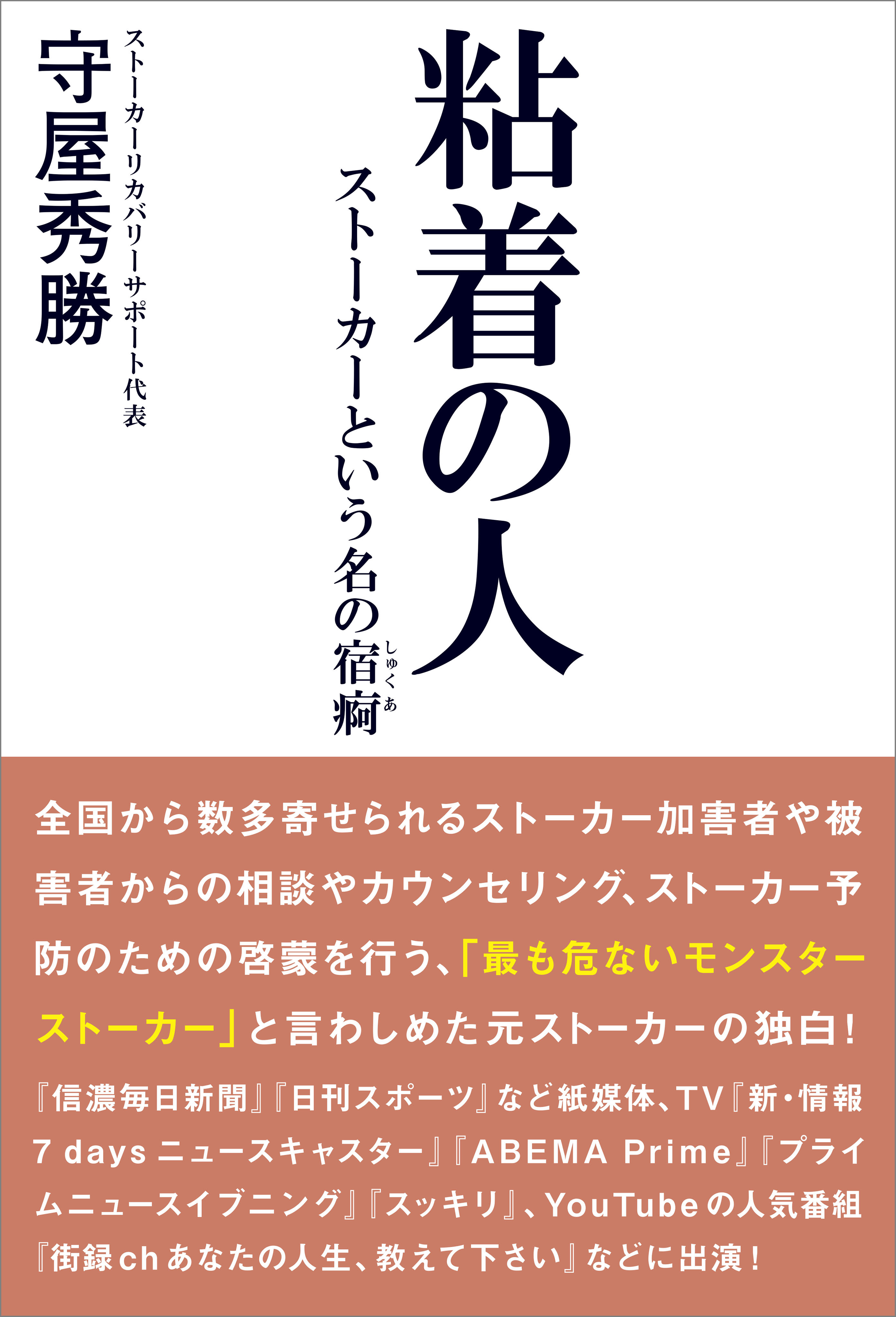 粘着の人 ストーカーという名の宿痾