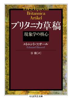ブリタニカ草稿 ──現象学の核心
