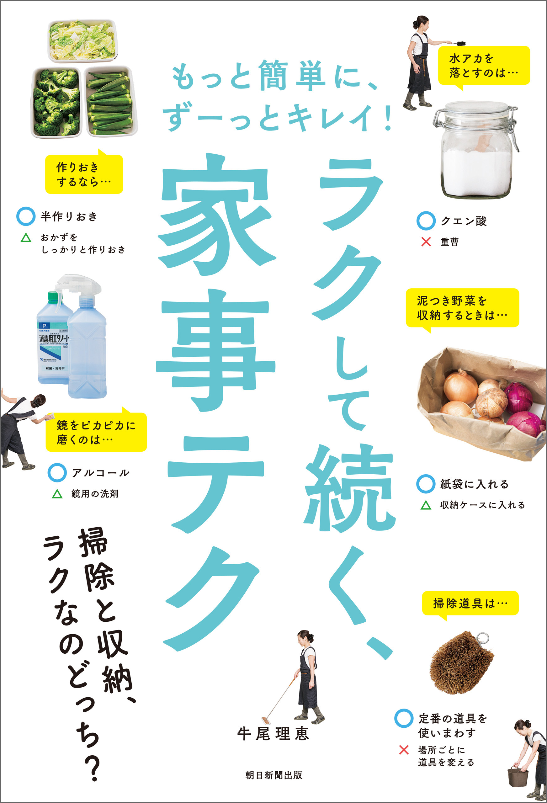 もっと簡単に、ずーっとキレイ！　ラクしてつづく、家事テク