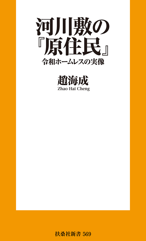 河川敷の『原住民』　令和ホームレスの実像