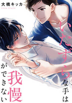 いたずらな手は我慢ができない【単行本版(電子限定描き下ろし付)】