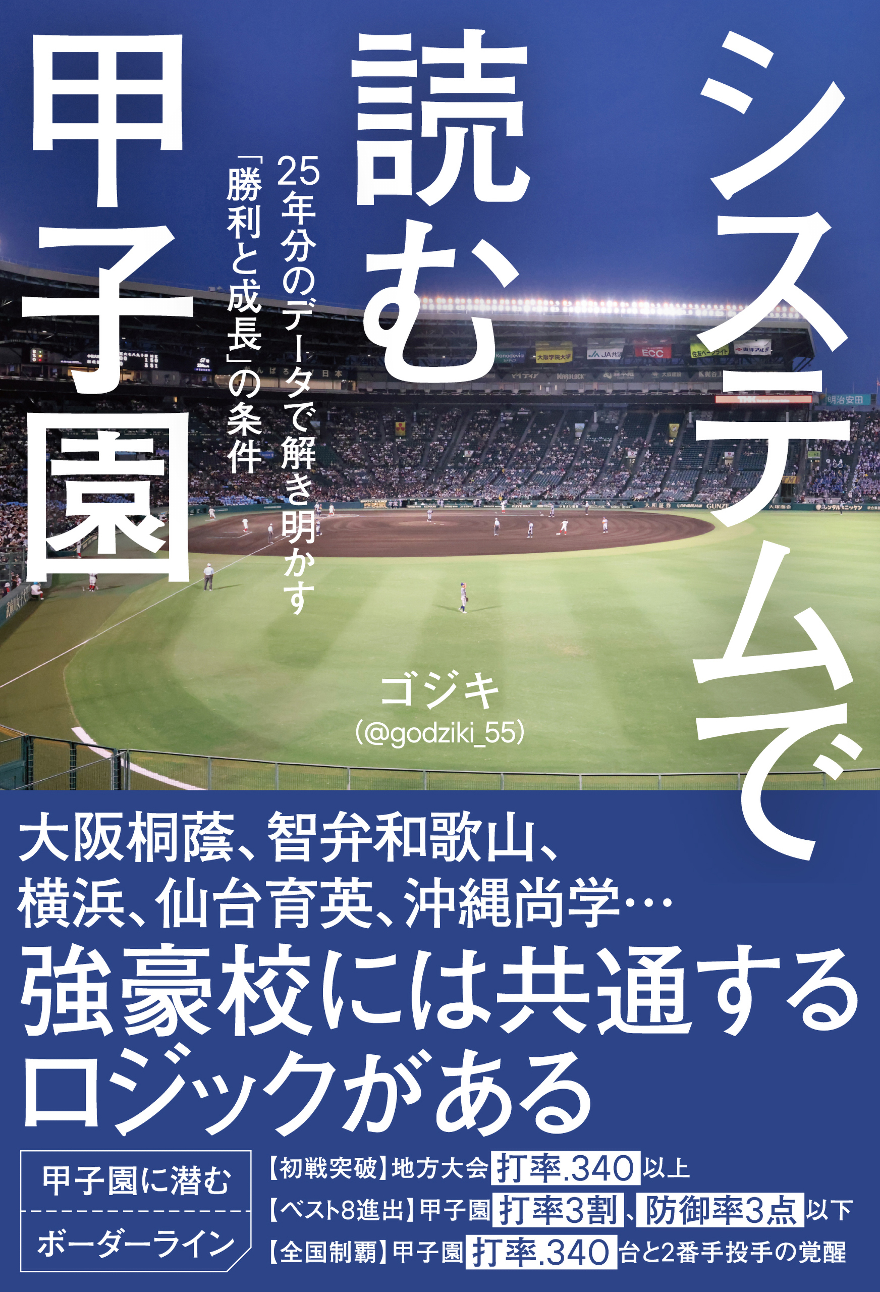 システムで読む甲子園 25年分のデータで解き明かす「勝利と成長」の条件