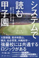 システムで読む甲子園 25年分のデータで解き明かす「勝利と成長」の条件