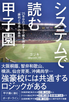 システムで読む甲子園 25年分のデータで解き明かす「勝利と成長」の条件