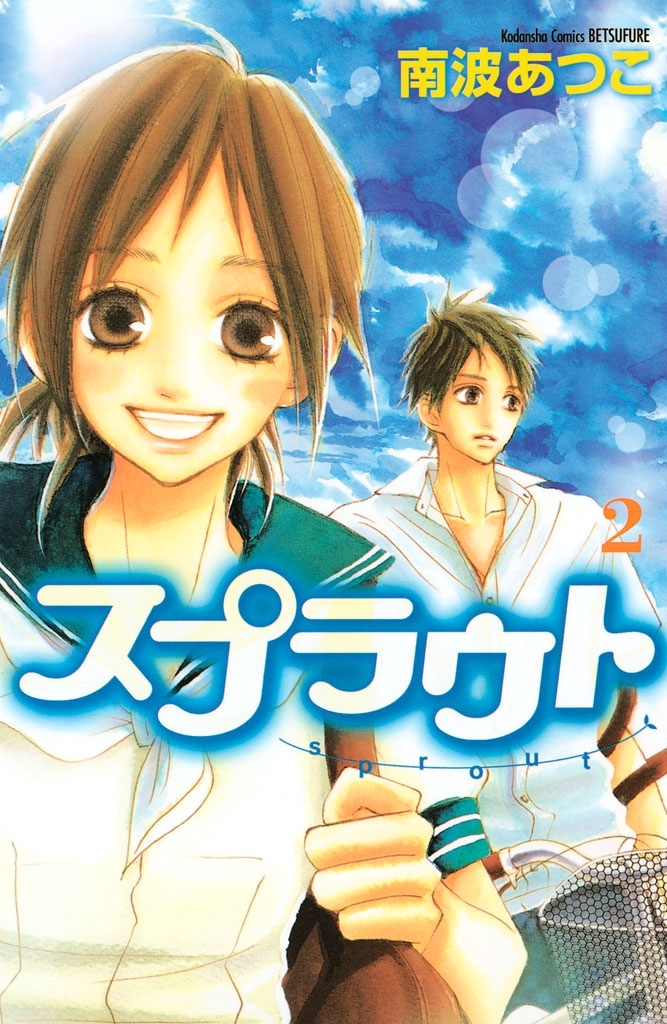 【期間限定　無料お試し版　閲覧期限2026年7月16日】スプラウト（２）