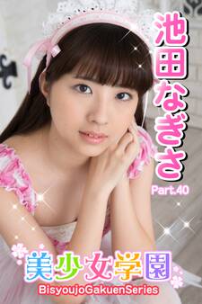 美少女学園 池田なぎさ Part.40