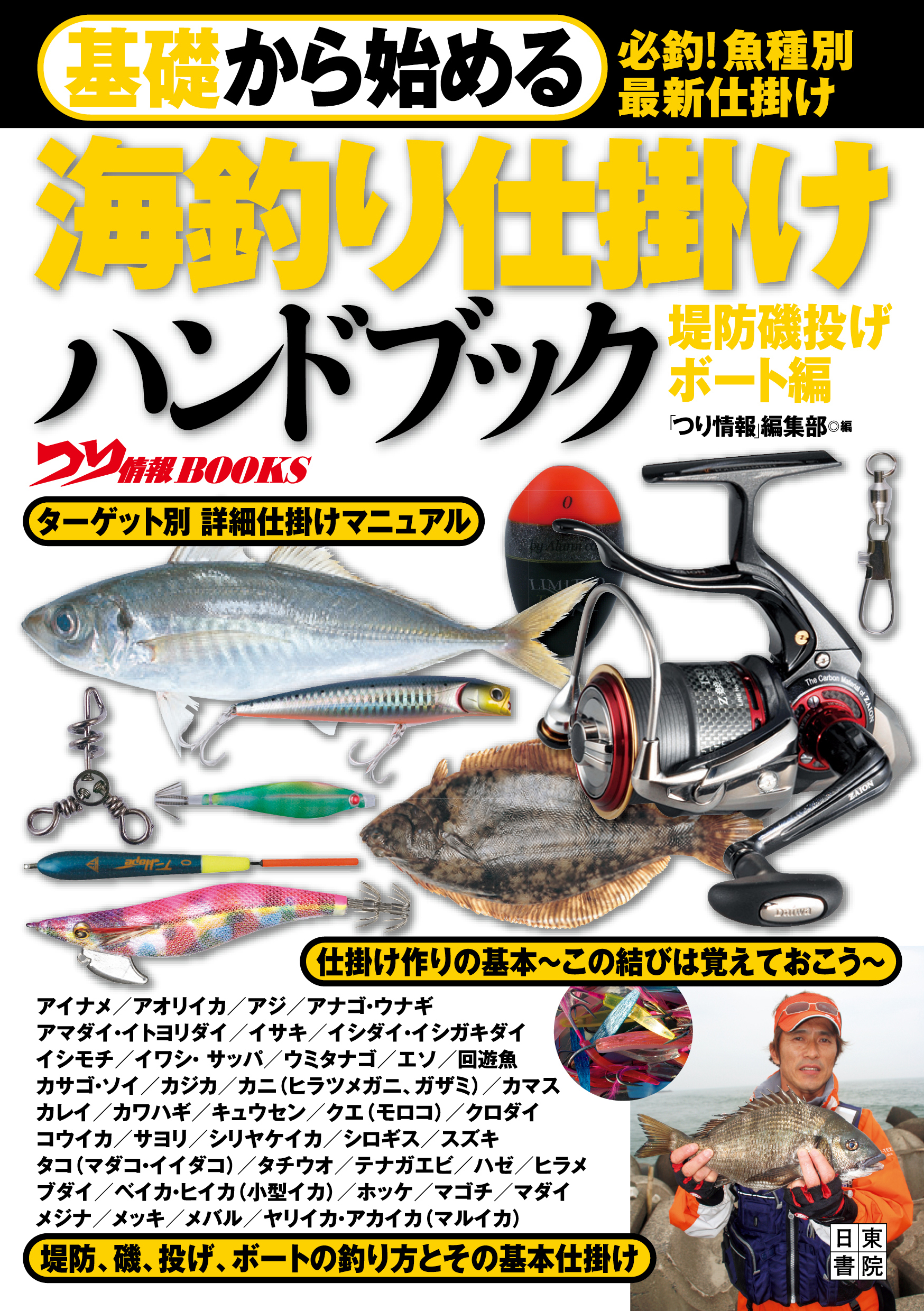基礎から始める 海釣り仕掛けハンドブック 堤防磯投げ/ボート編
