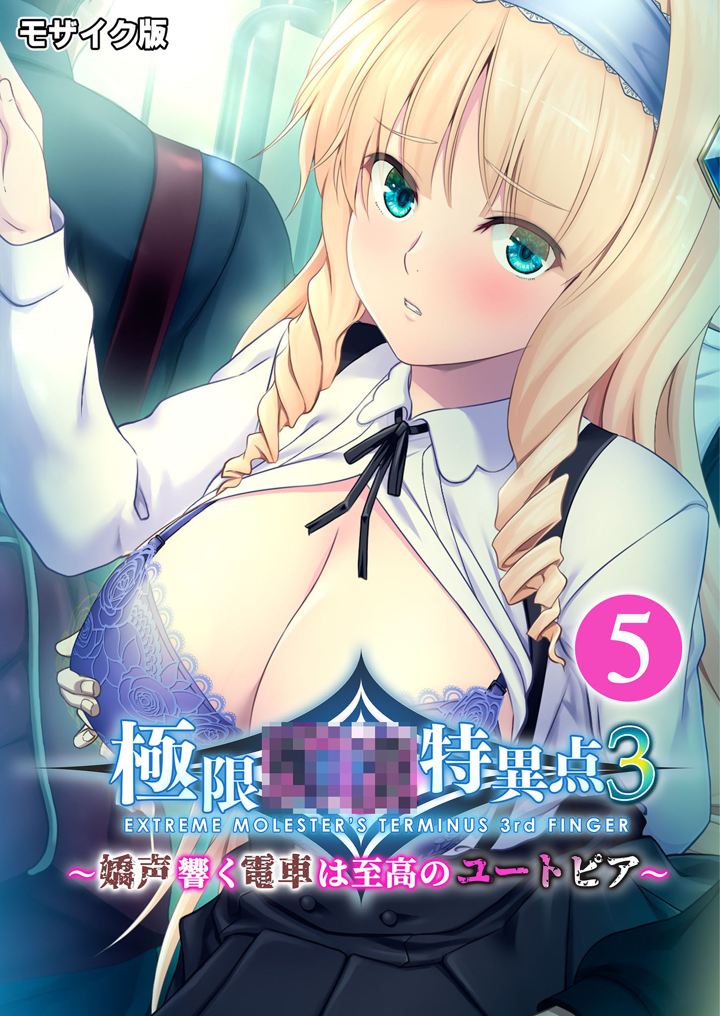 極限●●特異点3 ～嬌声響く電車は至高のユートピア～第5話 モザイク版【タテヨミ】