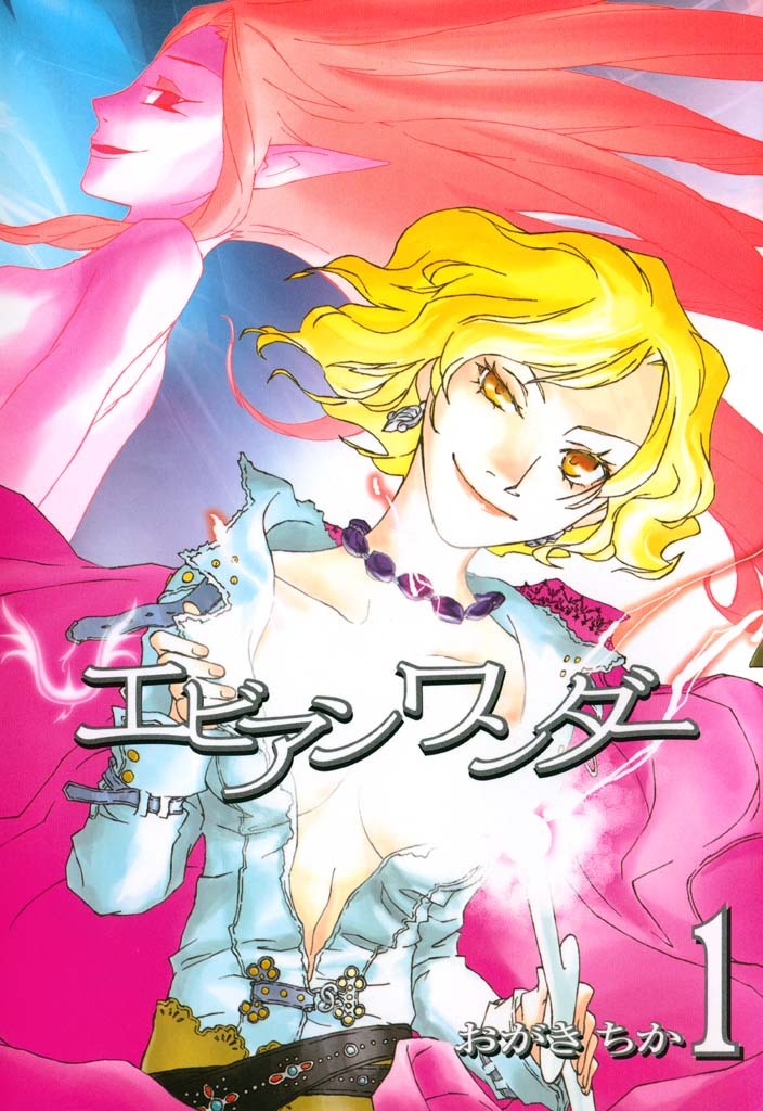 【期間限定　無料お試し版】エビアンワンダー: 1