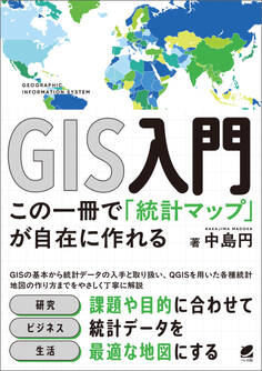 GIS入門 この一冊で「統計マップ」が自在に作れる