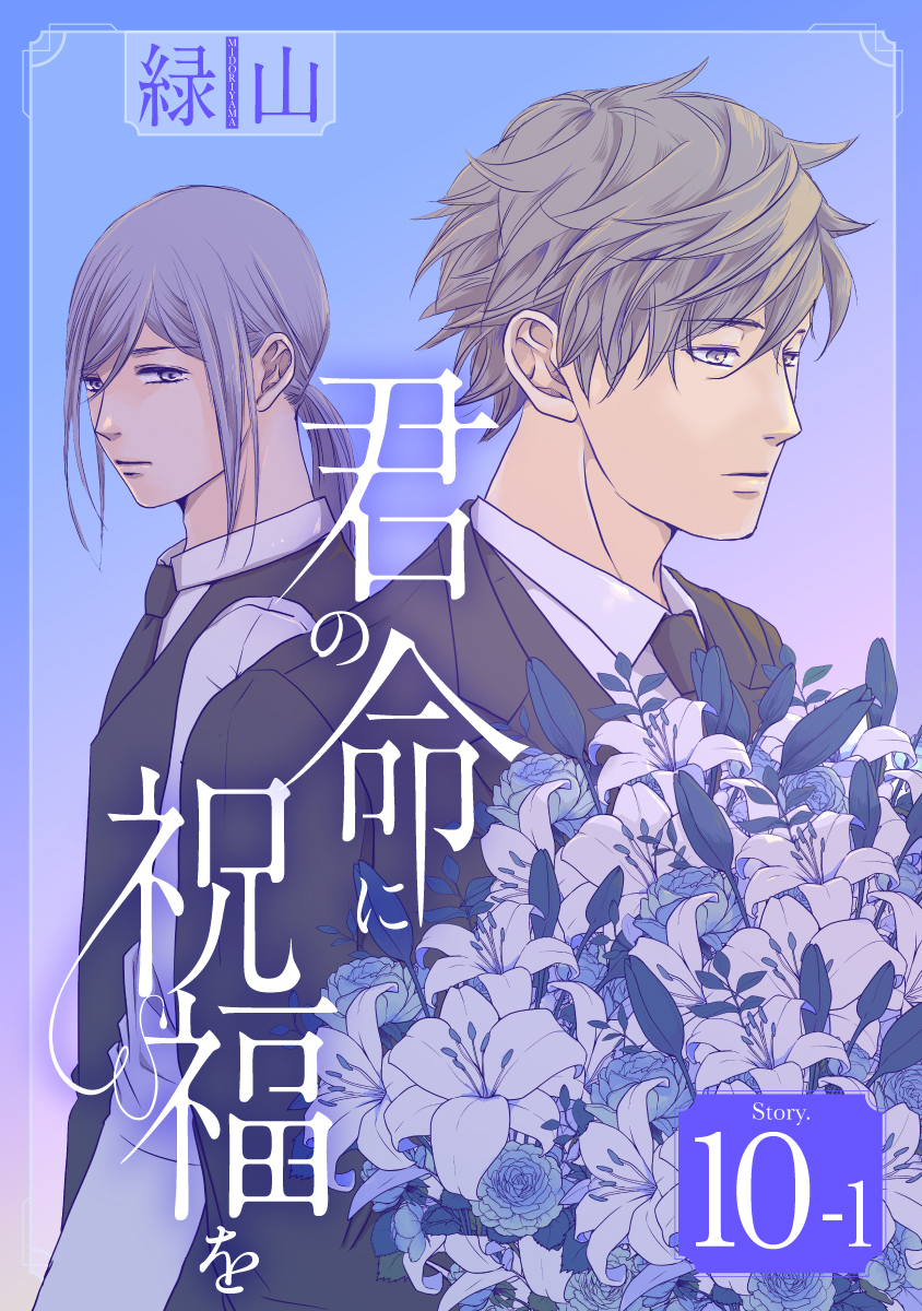 君の命に祝福を［1話売り］ story10-1