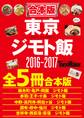 【合本版】東京ジモト飯セット2016-2017