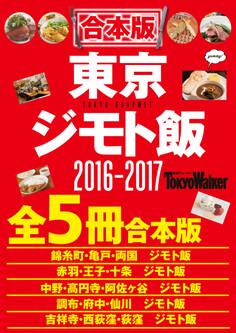 【合本版】東京ジモト飯セット2016-2017