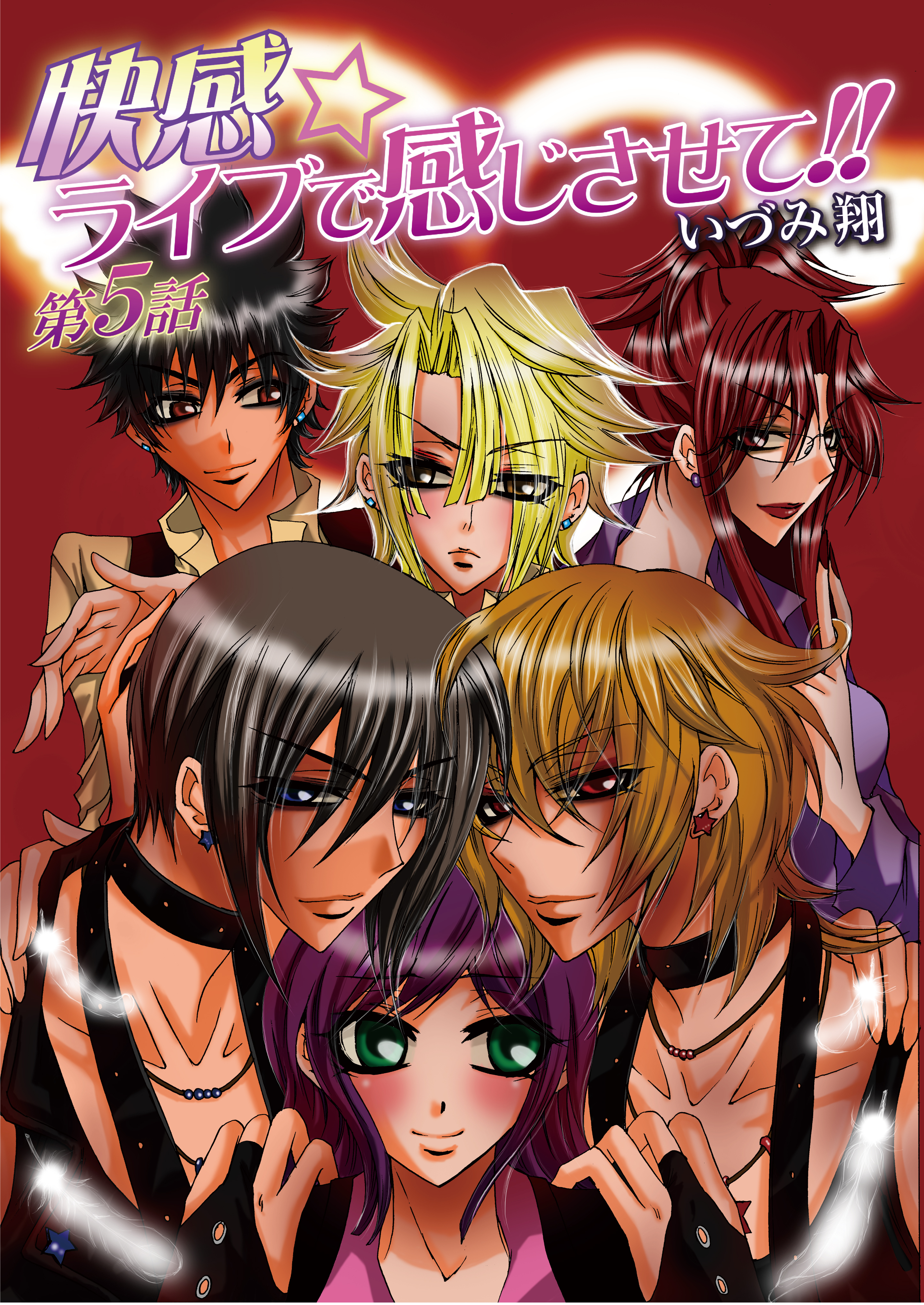 快感☆ライブで感じさせて!!