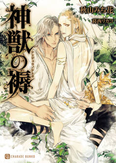 神獣の褥【特別版】