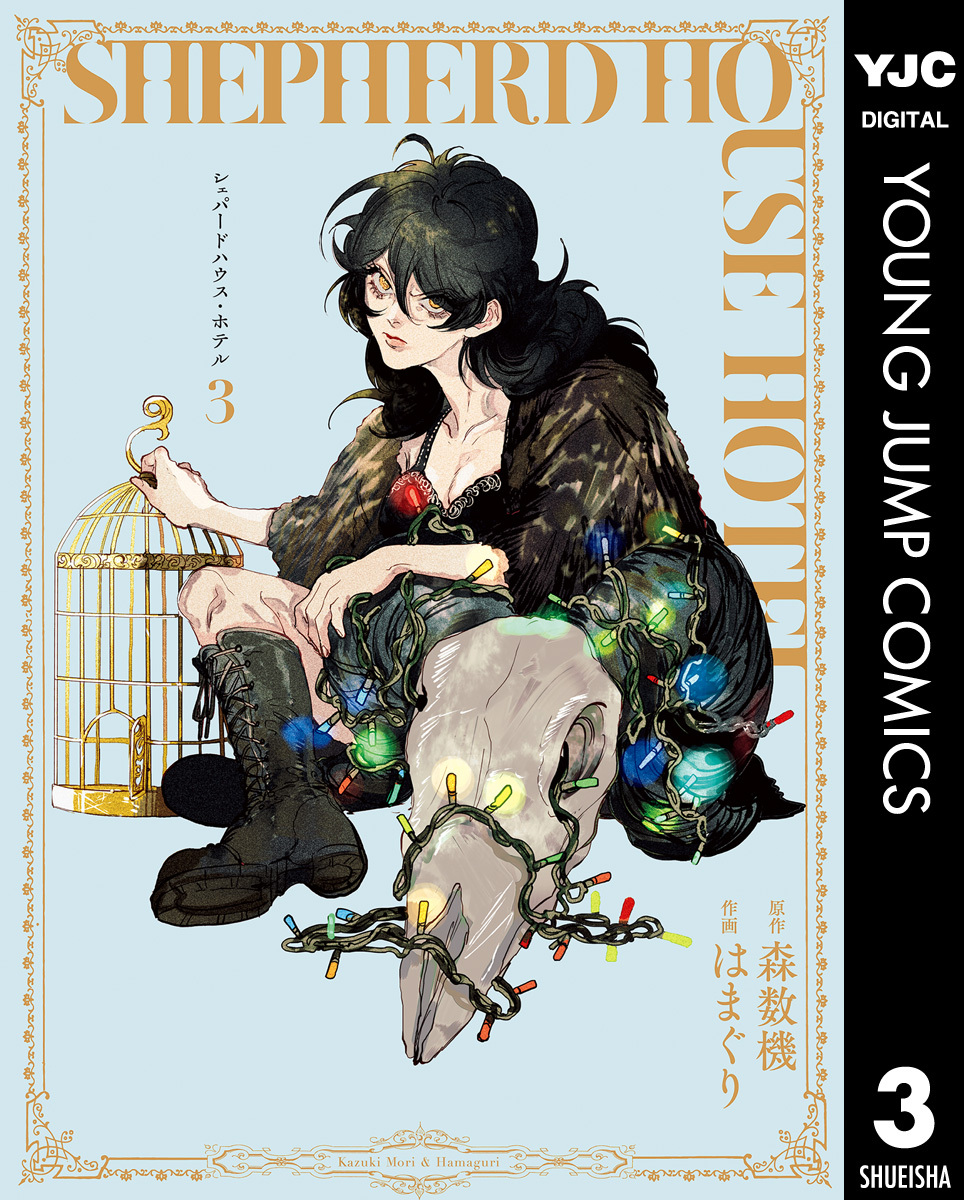 シェパードハウス・ホテル