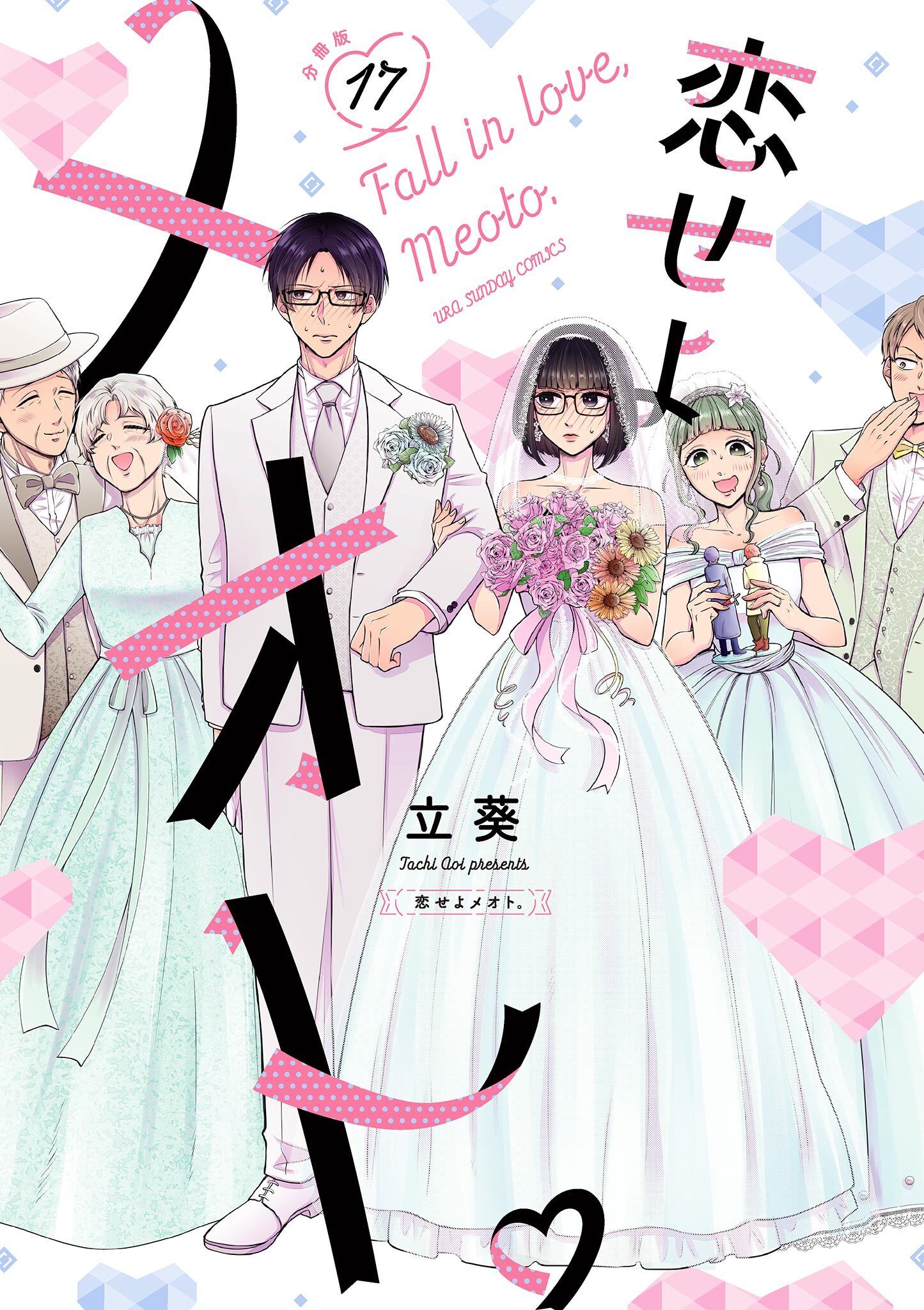 恋せよメオト。【単話】 17