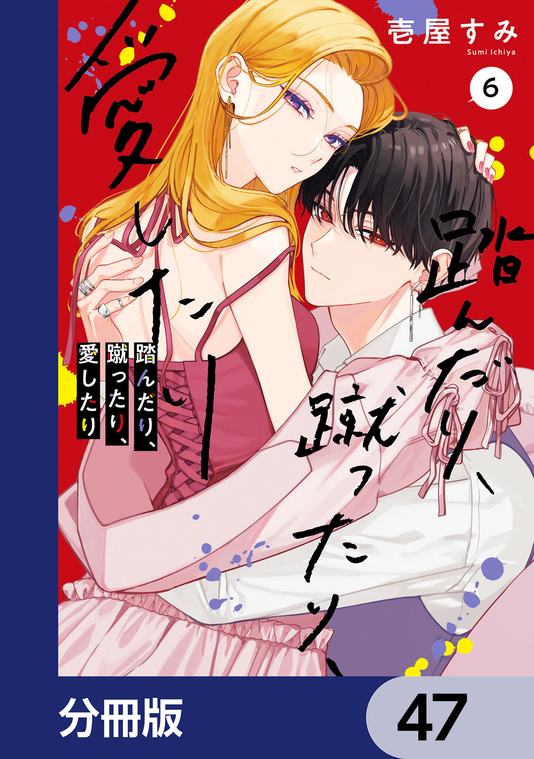 踏んだり、蹴ったり、愛したり【分冊版】　47