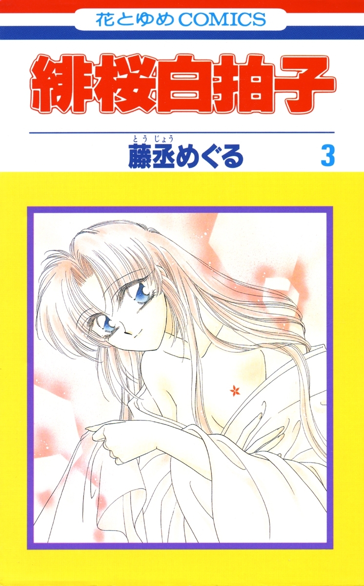 緋桜白拍子（３）