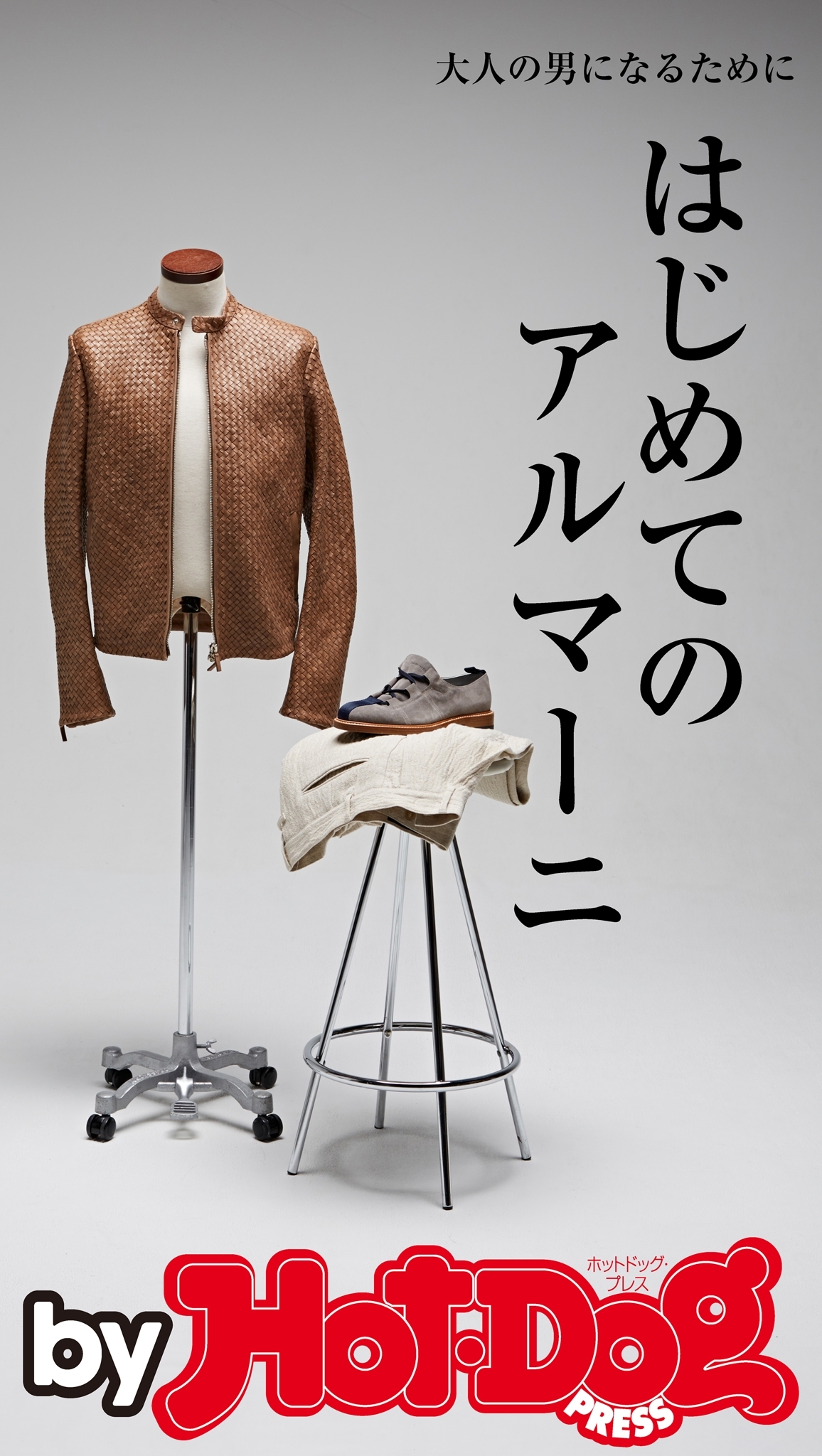 ｂｙ　Ｈｏｔ－Ｄｏｇ　ＰＲＥＳＳ　はじめてのアルマーニ