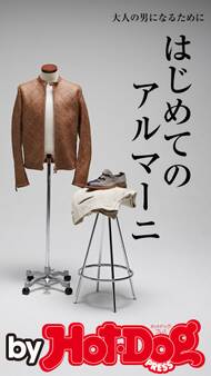 by Hot-Dog PRESS はじめてのアルマーニ